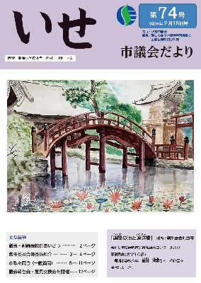 写真:いせ市議会だより第74号 表紙
