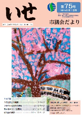 写真:いせ市議会だより第75号 表紙