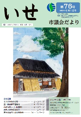写真:いせ市議会だより第76号 表紙