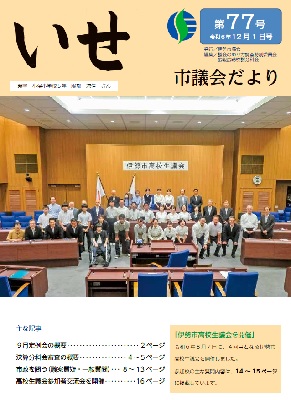 写真:いせ市議会だより第77号 表紙