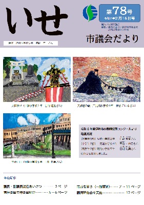 写真:いせ市議会だより第78号 表紙