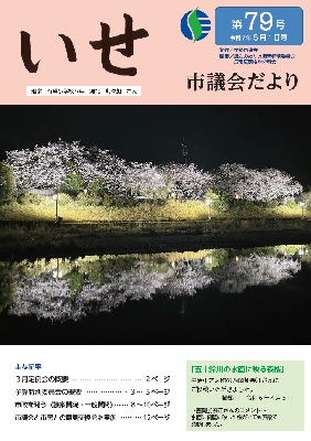 いせ市議会だより第79号 表紙