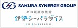 SAKURA SYNERGY GROUP(ゼロ距離水族館 伊勢シーパラダイス)様ロゴ(外部リンク・新しいウインドウで開きます)