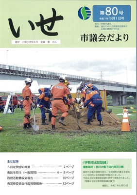 いせ市議会だより第80号 表紙