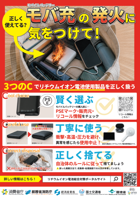 啓発ポスター:モバイルバッテリーの発火に注意