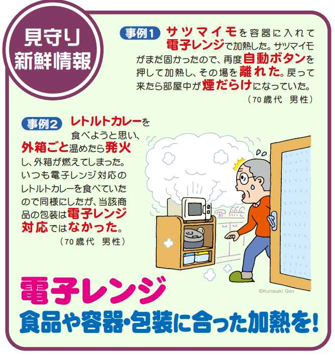 見守り新鮮情報:電子レンジでの事故に注意