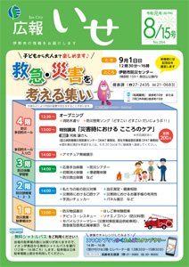 「広報いせ」令和元(2019)年8月15日号 表紙