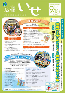 「広報いせ」令和元(2019)年9月15日号 表紙