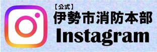 「【公式】伊勢市消防本部」インスタグラムバナー(外部リンク・新しいウインドウで開きます)