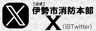 「【公式】伊勢市消防本部」X(旧Twitter)(外部リンク・新しいウインドウで開きます)