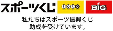 バナー:totoスポーツくじ 私たちはスポーツ振興くじ助成を受けています。(外部リンク・新しいウインドウで開きます)