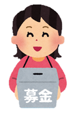 イラスト:募金