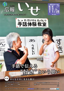 「広報いせ」令和元(2019)年11月1日号 表紙