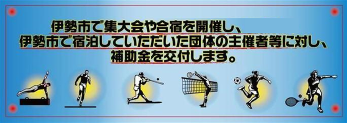 イラスト:伊勢市で集大会やスポーツ合宿を開催し、伊勢市で宿泊していただいた団体の主催者等に対し補助金を交付します