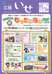 「広報いせ」令和元(2019)年11月15日号 表紙