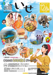 「広報いせ」令和元(2019)年12月1日号 表紙