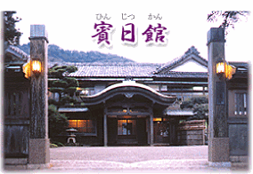 写真:賓日館