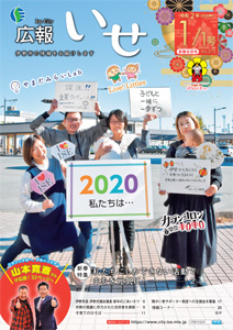 「広報いせ」令和2(2020)年1月1日(新春合併)号 表紙