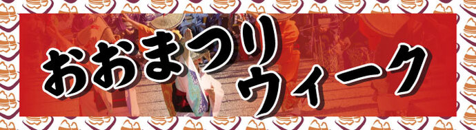 おおまつりウィークイメージ画像