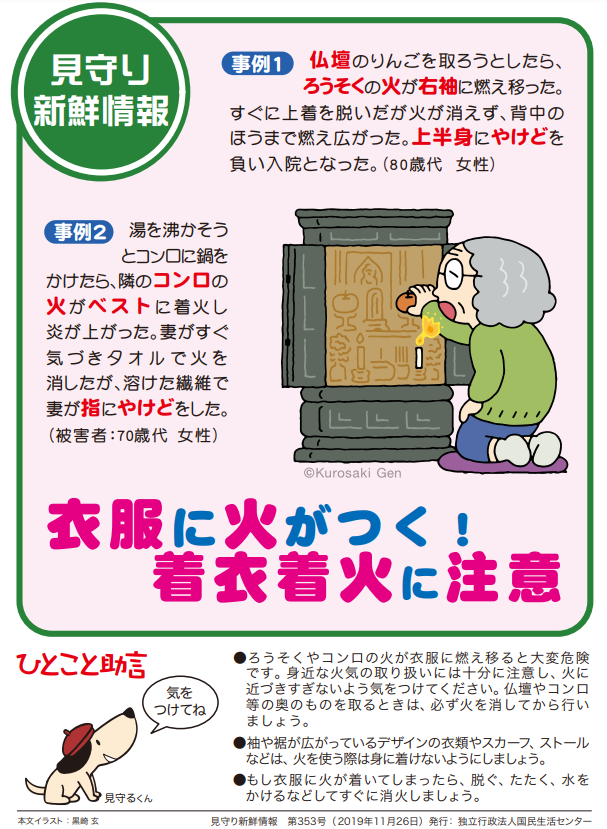 見守り新鮮情報:着衣着火