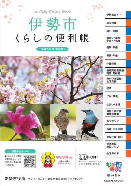 伊勢市くらしの便利帳(外部リンク・新しいウインドウで開きます)