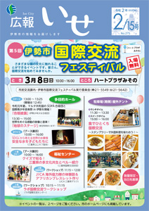「広報いせ」令和2(2020)年2月15日号 表紙