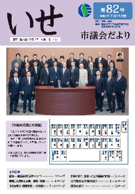 議会だより第82号表紙