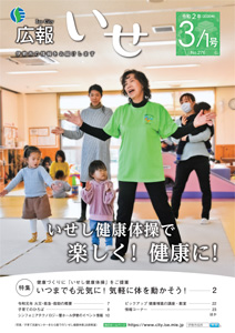 「広報いせ」令和2(2020)年3月1日号 表紙