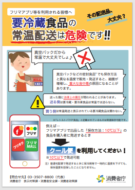 チラシ:要冷蔵食品の常温配送は危険です