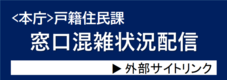 <本庁>戸籍住民課窓口混雑状況配信(外部サイトリンク)(外部リンク・新しいウインドウで開きます)