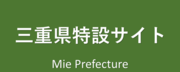 三重県新型コロナウイルス感染症特設サイトリンク(外部リンク・新しいウインドウで開きます)