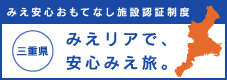 みえ安心おもてなし施設認証制度 あんしんみえリア(外部サイトリンク)(外部リンク・新しいウインドウで開きます)