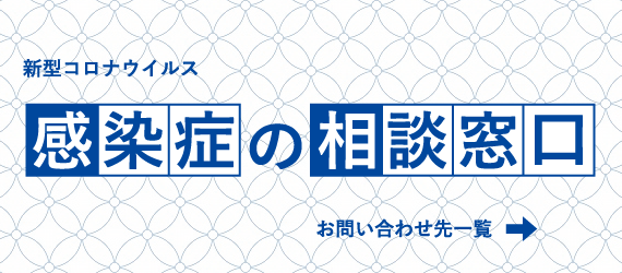 バナー:感染症の相談窓口