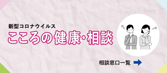 バナー:こころの健康・相談