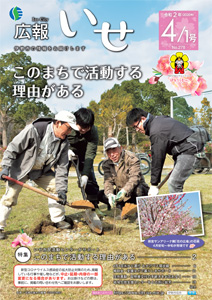 「広報いせ」令和2(2020)年4月1日号 表紙