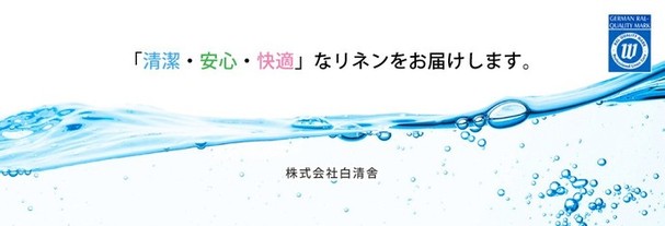 株式会社白清舎のイメージ画像