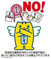 画像:政治家は選挙区内の人々に祝い金や祝い品、あいさつ状などを出すことは禁止されています