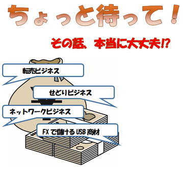 イラスト:悪質な副業サイトに注意イメージ