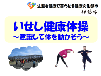 いせし健康体操「意識して体を動かそう」動画へのリンク(外部リンク・新しいウインドウで開きます)