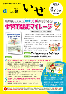 「広報いせ」令和2(2020)年6月15日号 表紙