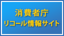 バナー:消費者庁リコール情報サイト(外部リンク・新しいウインドウで開きます)