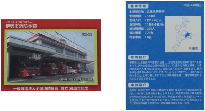 画像:全国消防カード(伊勢市消防本部)