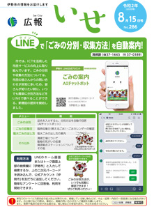「広報いせ」令和2(2020)年8月15日号 表紙