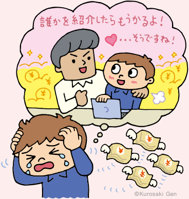 マルチ商法イラスト