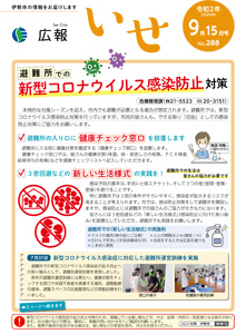 「広報いせ」令和2(2020)年9月15日号 表紙