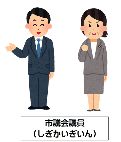 議員イメージイラスト