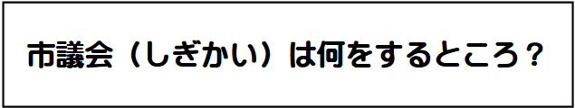 市議会は何をするところ