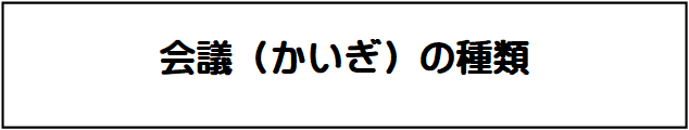 タイトルイメージ:会議の種類