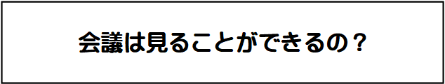 ページタイトル:会議は見ることができるの?