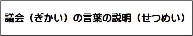 ページタイトル:議員の言葉の説明